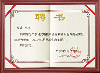 廣東省光電技術(shù)協(xié)會(huì)專業(yè)委員