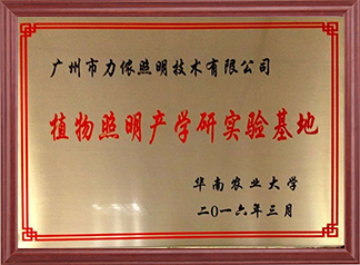 華南農(nóng)業(yè)大學(xué)植物照明產(chǎn)學(xué)研實(shí)驗(yàn)基地