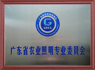 廣東省農(nóng)業(yè)照明農(nóng)業(yè)照明專委會(huì)主任